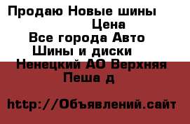   Продаю Новые шины 215.45.17 Triangle › Цена ­ 3 900 - Все города Авто » Шины и диски   . Ненецкий АО,Верхняя Пеша д.